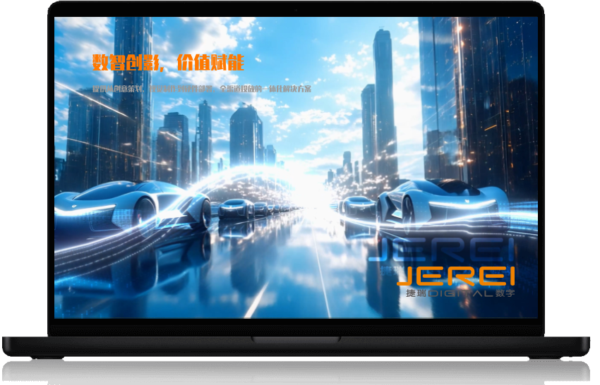 品牌全案建设-捷瑞数字